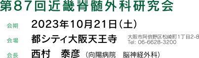 第87回近畿脊髄外科研究会