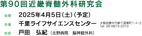 第90回近畿脊髄外科研究会