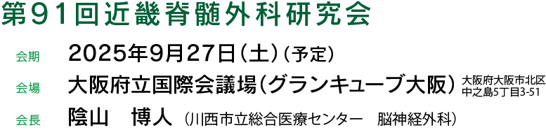 第91回近畿脊髄外科研究会